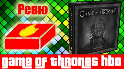 Game of Thrones HBO Edition - ревю на настолна игра