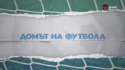 Домът на футбола (26.08.2026)