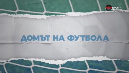 Домът на футбола (26.08.2026)