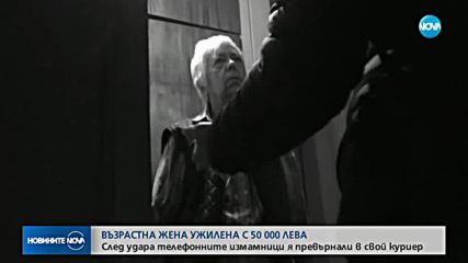 “Ало“ измамници изамиха жена и я превърнаха в свой куриер