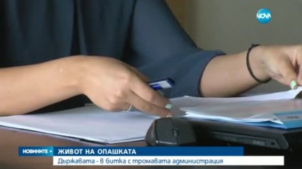Как ще се бори държавата с тромавата администрация?