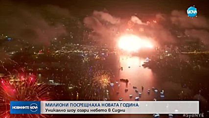 Новата година вече дойде в някои части на света