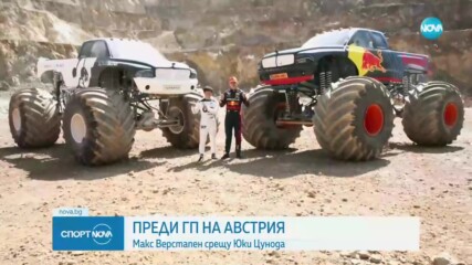 Макс Верстапен срещу Юки Цунода