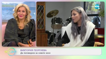 Виктория Георгиева: Да поговорим за сивите коси - На кафе (30.11.2020)