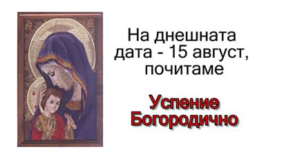 Днес почитаме покровителка на майчинството, имен ден имат...