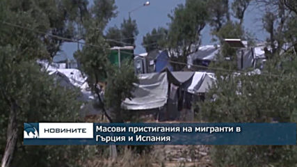 Масови пристигания на мигранти в Гърция и Испания