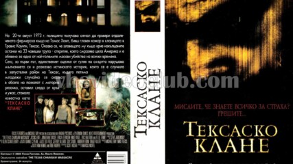 Тексаско клане (синхронен екип, дублаж по Диема Екстра на 09.11.2005 г.) (запис)