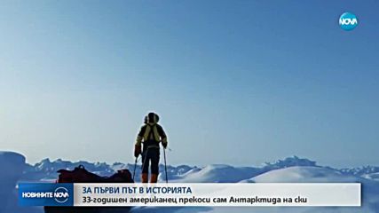 Американец успешно прекоси Антарктида без чужда помощ