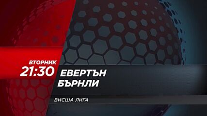 Евертън - Бърнли на 3 март, вторник от 21.30 ч. по DIEMA SPORT