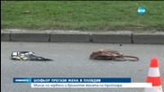 Шофьор прегази жена в Пловдив