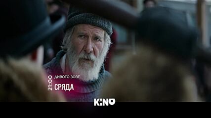 "Дивото зове" на 26 август, сряда от 21:00 ч. по KINO NOVA