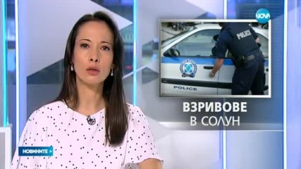 Експлозии разтърсиха Солун