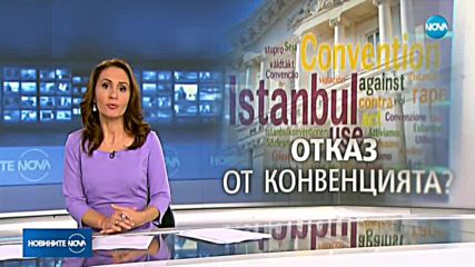 Властта изтегля Истанбулската конвенция