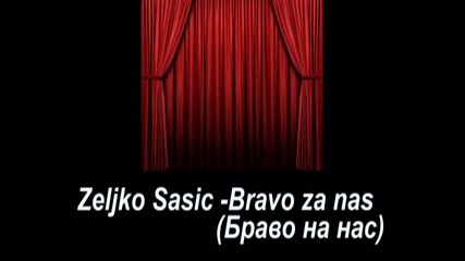 Zeljko Sasic-bravo za nas