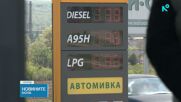Цените на горивата са високи, но стабилни през последните две седмици