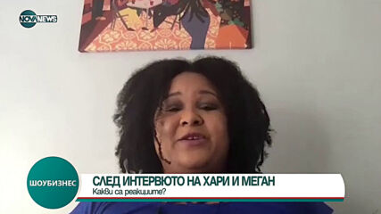 Реакции след интервюто на Хари и Меган