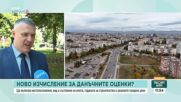 Новите данъчни оценки на имотите може да повишат местните данъци с до 30%