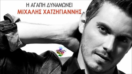 Mixalis Xatzigiannis - I Agapi Dynamwnei (new Song 2013 Hq No Spot)