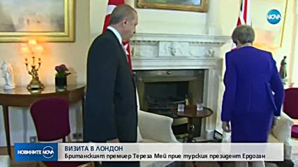 Британският премиер Тереза Мей прие турския президент Ердоган
