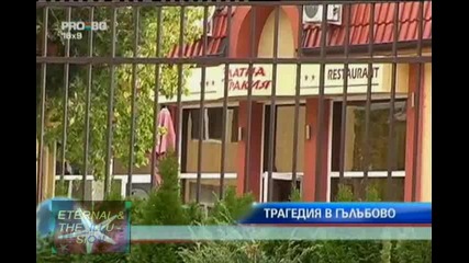 Загина дете на една год. в Гълъбово, Pro Bg Новини, 25 септември 2010 