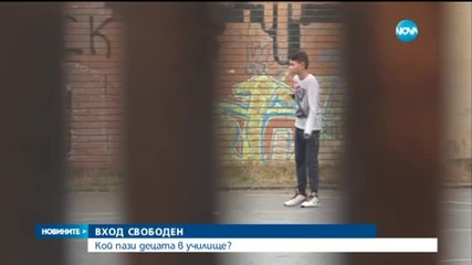 Кой пази децата в училище?