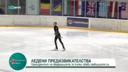 Ледени предизвикателства за Христо Турлаков -президент на федерацията по кънки