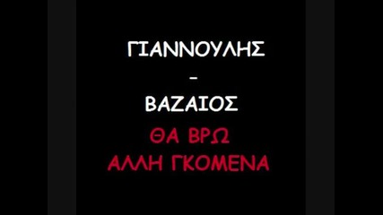 Giannoulis kai Vazaios - Ta vro alli gkomena 