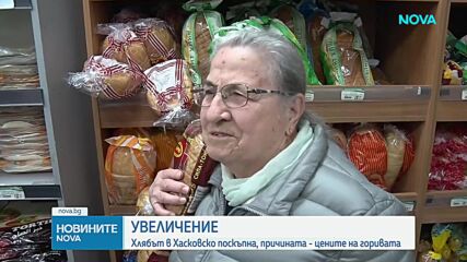 Хлябът в Хасковско поскъпна заради скока на цените на горивата