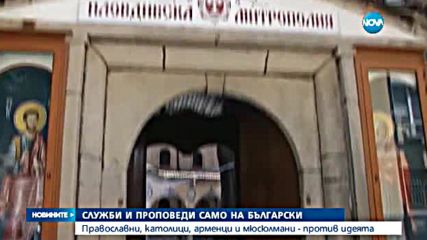 Служби и проповеди само на български – остри реакции срещу идеята