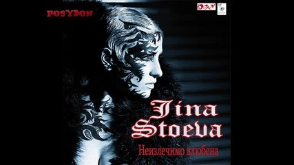 Албум! Джина Стоева - Неизлечимо влюбена 