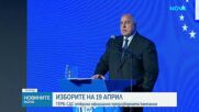 ГЕРБ-СДС откри предизборната си кампания