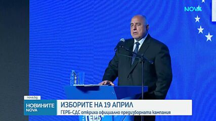 ГЕРБ-СДС откри предизборната си кампания