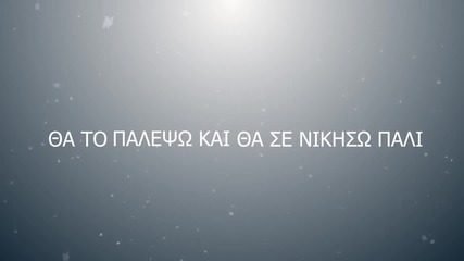 Σταμάτης Γονίδης - Άλλη Μια Μάχη Stamatis Gonidis - Alli Mia Mahi (official Lyric Video Hq)