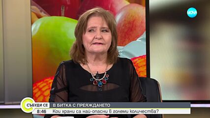 Байкова: За три дни можем да се възстановим от голямото преяждане по празниците