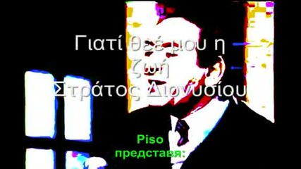 Stratos Dionisiou - Giati thee mou i zoi [prevod]