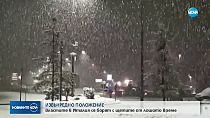 МВнР: B Северна и Южна Италия e обявено извънредно положение заради лошото време