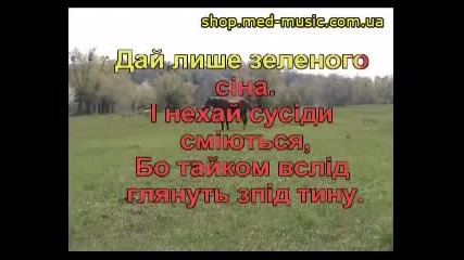 караоке -- Кобила Зина --- Украински народни