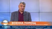 Николай Свинаров: Ще дадем стрелково оръжие и боеприпаси на Украйна