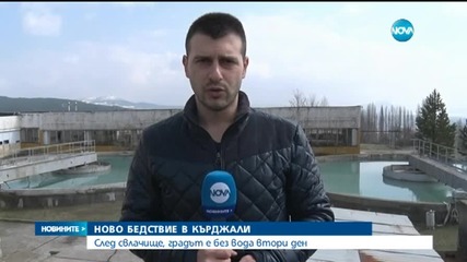 Очаква се водата в Кърджали да дойде до края на деня