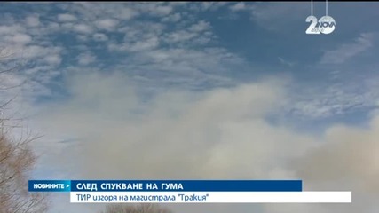 Камион се запали в движение по АМ „Тракия”