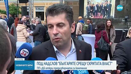 Под надслов „Българите срещу скритата власт”: ПП-ДБ откри предизборната си кампания