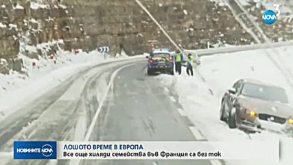 Хиляди семейства във Франция все още са без ток