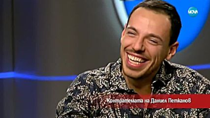 Контратемата на Даниел Петканов (13.02.2018)