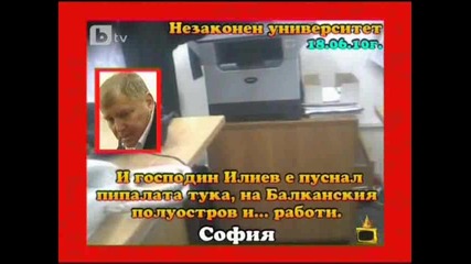 Незаконен Университет - Господари на ефира 29.06.2010 