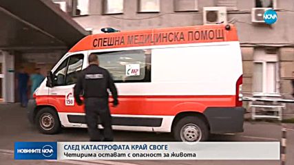 СЛЕД КАТАСТРОФАТА КРАЙ СВОГЕ: Четирима остават с опасност за живот