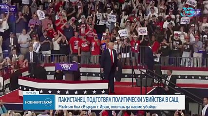 Арестуваха пакистанец, заподозрян в заговор за убийството на Тръмп