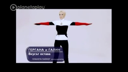 Гергана и Галин - Вкусът остава ( Официално видео )