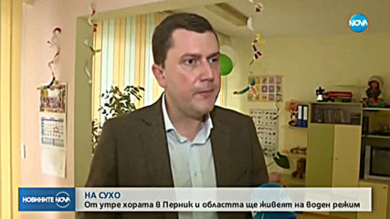 Как ще се справят детските градини в Перник с водния режим в града?