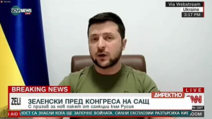 Зеленски пред Конгреса на САЩ: Русия превърна небето ни в източник на смърт, искаме помощ
