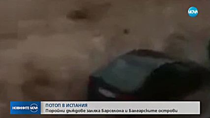 Поройни дъждове в Испания взеха жертви